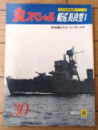 【丸スペシャルＮｏ．３０ 軽巡長良型１（日本海軍艦艇シリーズ）】潮書房（昭和５４年初版）