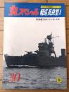 【丸スペシャルＮｏ．３０ 軽巡長良型１（日本海軍艦艇シリーズ）】潮書房（昭和５４年初版）
