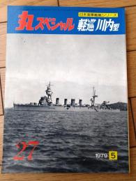 【丸スペシャルＮｏ．２７ 軽巡川内型（日本海軍艦艇シリーズ）】潮書房（昭和５４年初版）