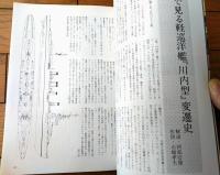 【丸スペシャルＮｏ．２７ 軽巡川内型（日本海軍艦艇シリーズ）】潮書房（昭和５４年初版）