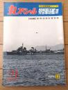 【丸スペシャルＮｏ．２１ 特型駆逐艦３（日本海軍艦艇シリーズ）】潮書房（昭和５３年初版）