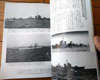 【丸スペシャルＮｏ．２１ 特型駆逐艦３（日本海軍艦艇シリーズ）】潮書房（昭和５３年初版）
