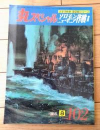 【丸スペシャルＮｏ．１０２ ソロモン/ニューギニア作戦２（太平洋戦争 海空戦シリーズ）】潮書房（昭和６０年初版）
