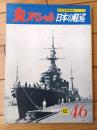 【丸スペシャルＮｏ．４６ 日本の軽巡（日本海軍艦艇シリーズ）】潮書房（昭和５５年初版）