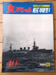 【丸スペシャルＮｏ．４０ 軽巡 球麿型１（日本海軍艦艇シリーズ）】潮書房（昭和５５年初版）