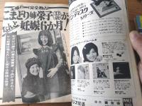 【週刊平凡（昭和４８年１１月８日号）】「関根恵子と由美かおるに直撃１８問」「本誌制定”売れないレコード大賞”決定」等
