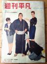 【週刊平凡（昭和３５年５月１８日号）】「ジャズ界の二枚目 小野満の結婚」「かれは日本のプレスリーだ・佐々木功」等