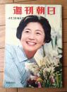 【週刊朝日（昭和３５年４月３日号）】「ソロバンづくの城ブーム」「ルポ・ついに分裂した三池労組」等
