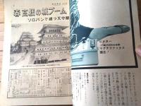 【週刊朝日（昭和３５年４月３日号）】「ソロバンづくの城ブーム」「ルポ・ついに分裂した三池労組」等