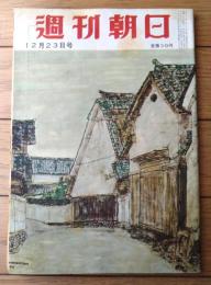 【週刊朝日（昭和３１年１２月２３日号）】「国連のはなし」「対談/徳川夢声・田中絹代」「日本の断面・百貨店」等
