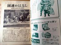 【週刊朝日（昭和３１年１２月２３日号）】「国連のはなし」「対談/徳川夢声・田中絹代」「日本の断面・百貨店」等