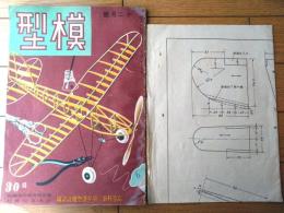 【模型（昭和１６年１２月号）】二分ノ一設計図「高等科第二学年滑空機設計図」付き・「国民学校と模型飛行機」等