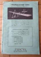 【模型（昭和１６年１２月号）】二分ノ一設計図「高等科第二学年滑空機設計図」付き・「国民学校と模型飛行機」等