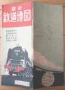 【最新鉄道地図（鉄道営業案内・全国温泉案内・難読駅名・豆知識・各地の土産物）】和楽路屋版（昭和２９年）