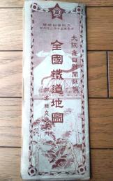 【全国鉄道地図（附・名勝交通案内）】大阪毎日新聞社編（「毎日新聞」大正１４年３月１日号付録）