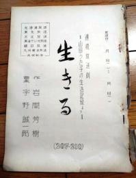 【ラジオドラマ「連続放送劇 生きるー山田うた子の生活記録よりー（奈良岡朋子・主演/岩間芳樹・作）/第１話～最終回（２１０話）」シナリオ台本】文化放送・東海ラジオ放送他/昭和３０年代？