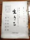 【ラジオドラマ「連続放送劇 生きるー山田うた子の生活記録よりー（奈良岡朋子・主演/岩間芳樹・作）/第１話～最終回（２１０話）」シナリオ台本】文化放送・東海ラジオ放送他/昭和３０年代？