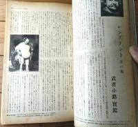 【美術読本（岡本太郎・梅原龍三郎・高村光太郎・小林秀雄・和辻哲郎・武者小路実篤・高村光太郎他）】「文芸」昭和３０年１１月増刊号