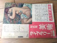 【美術読本（岡本太郎・梅原龍三郎・高村光太郎・小林秀雄・和辻哲郎・武者小路実篤・高村光太郎他）】「文芸」昭和３０年１１月増刊号