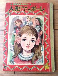 【世界名作えばなし 人形つかいのポーレ（作/清浦ちずこ）】「りぼん」昭和３２年８月号付録（全５４ページ）