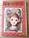 【世界名作えばなし 人形つかいのポーレ（作/清浦ちずこ）】「りぼん」昭和３２年８月号付録（全５４ページ）