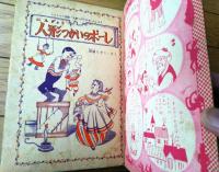 【世界名作えばなし 人形つかいのポーレ（作/清浦ちずこ）】「りぼん」昭和３２年８月号付録（全５４ページ）