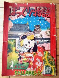 【ぽっくり物語ー第一部ー（うしおそうじ）】「なかよし」昭和３１年４月号付録（Ａ５サイズ・全２８ページ）
