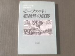 【モーツァルト 超越性の痕跡/H・キュング】新教出版社/平成5年