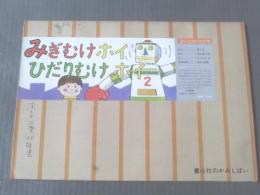 紙芝居【みぎむいてホイひだりむいてホイ(よいこの十二か月)/畑佐新次郎】童心社/’79年