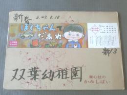 紙芝居【ぼくちゃんてだあれ(よいこの十二か月)/堀尾青史】童心社/’72年