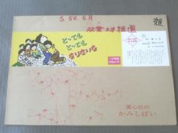 紙芝居【とってもとってもなりたいな(よいこの十二か月)/清水えみ子】童心社/’75年