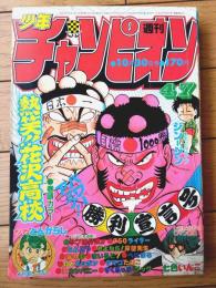 【週刊少年チャンピオン（昭和５６年４７号）】巻頭グラビア「気になるアイドル大接近/サンディー」・最終回「まいるど７/永井豪」等
