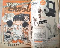 【週刊少年チャンピオン（昭和５６年４７号）】巻頭グラビア「気になるアイドル大接近/サンディー」・最終回「まいるど７/永井豪」等