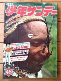 【週刊少年サンデー（昭和４６年４８号）】カラー新連載「チャレンジＤ/大倉元則」等