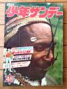 【週刊少年サンデー（昭和４６年４８号）】カラー新連載「チャレンジＤ/大倉元則」等