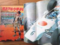 【週刊少年サンデー（昭和４６年４８号）】カラー新連載「チャレンジＤ/大倉元則」等