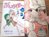【週刊少年サンデー（昭和４５年４６号）】カラー新連載「その名はミユキ/叶バンチョウ」・巻頭カラー記事「バカ大ナンセンス（８Ｐ）」等