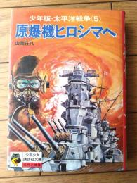 【少年版・太平洋戦争（５）原爆機ヒロシマへ・山岡荘八】少年少女講談社文庫ふくろうの本（昭和４９年）