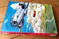 【少年版・太平洋戦争（５）原爆機ヒロシマへ・山岡荘八】少年少女講談社文庫ふくろうの本（昭和４９年）