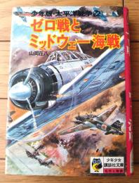 【少年版・太平洋戦争（３）ゼロ戦とミッドウェー海戦・山岡荘八】少年少女講談社文庫ふくろうの本（昭和４９年）