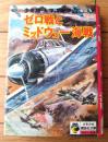 【少年版・太平洋戦争（３）ゼロ戦とミッドウェー海戦・山岡荘八】少年少女講談社文庫ふくろうの本（昭和４９年）