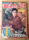 【映画まんが 獅子丸一平（東浦美津夫）】「少年クラブ」昭和３１年２月号付録（全６８ページ）
