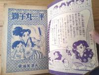 【映画まんが 獅子丸一平（東浦美津夫）】「少年クラブ」昭和３１年２月号付録（全６８ページ）