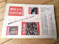 【映画まんが 獅子丸一平（東浦美津夫）】「少年クラブ」昭和３１年２月号付録（全６８ページ）