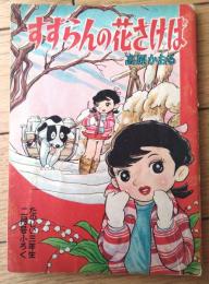 【つづきまんが すずらんの花さけば（高原かおる）】「たのしい三年生」昭和３４年２月号付録（全５２ページ）
