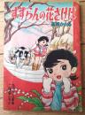 【つづきまんが すずらんの花さけば（高原かおる）】「たのしい三年生」昭和３４年２月号付録（全５２ページ）
