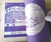 【つづきまんが すずらんの花さけば（高原かおる）】「たのしい三年生」昭和３４年２月号付録（全５２ページ）