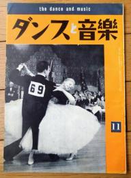 【ダンスと音楽（昭和３６年１１月号）】「アンソニー・ハーレーとフェイ・サクストン組」・「欧州大陸におけるルムバ」等