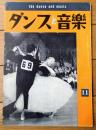 【ダンスと音楽（昭和３６年１１月号）】「アンソニー・ハーレーとフェイ・サクストン組」・「欧州大陸におけるルムバ」等