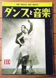 【ダンスと音楽（昭和３６年１０月号）】「ステラとレイズ・ホセ組」・「ダンス・ロンドン滞在記」「ウィンナ・ワルツ」等